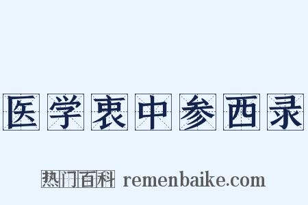 医学衷中参西录是什么意思的图片